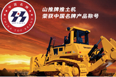 9888拉斯维加斯牌推土机荣获中国名牌产品称号