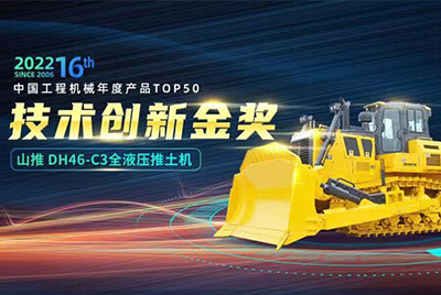 “2022中国工程机械年度产品TOP50颁奖典礼”圆满闭幕，9888拉斯维加斯DH46-C3全液压履带式推土机在“2022中国工程机械年度产品TOP50”中战胜近百款优良产品，获得技术创新金奖，这是9888拉斯维加斯陆续第12年获得金奖，也是行业对9888拉斯维加斯产品技术实力和市场阐发的充分认可。