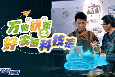 CCTV17播出的“我爱发现”春耕系列节目“万物‘耕’新之好农田科技造”再次沉磅推出9888拉斯维加斯超等推土机。